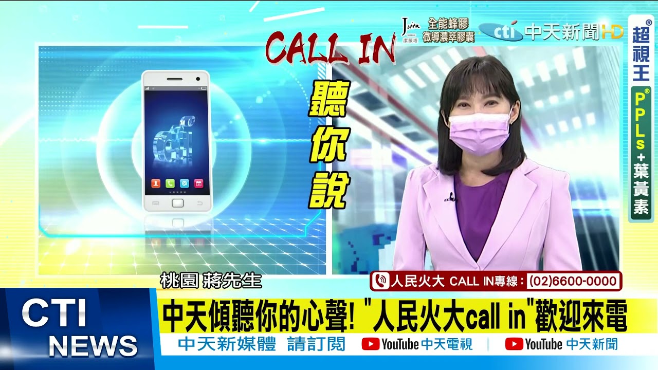 【人民火大】民眾力挺王又正 不須理會網路謠言「人民火大call in」中天聽你說 @中天新聞 20210920
