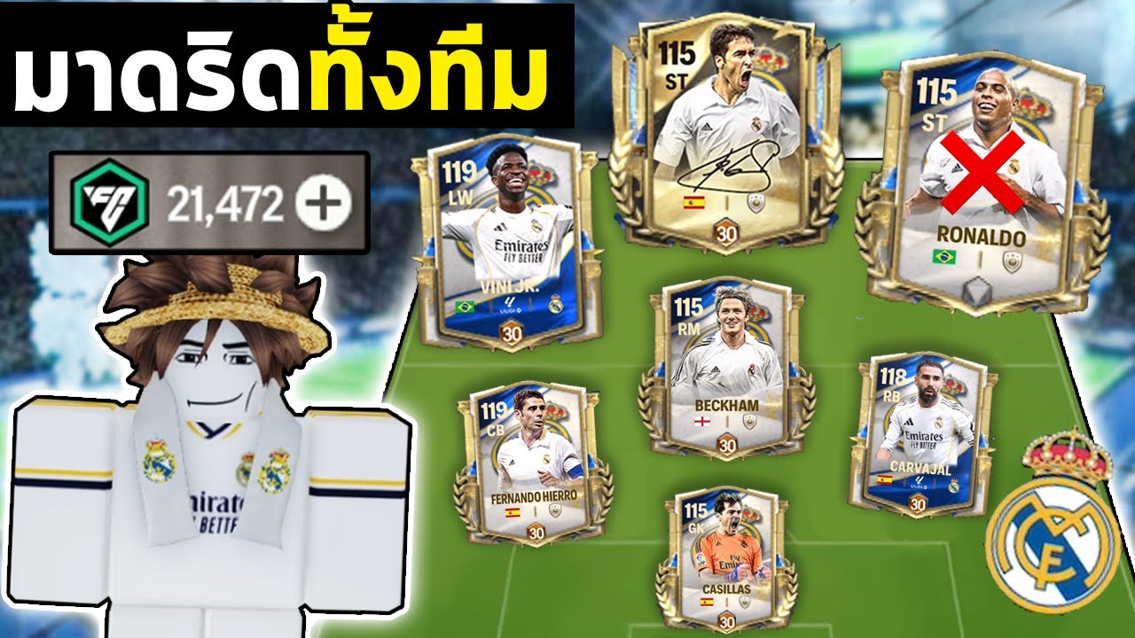 FC Mobile | แอบสร้างทีม Madrid ตอนลูกไปโรงเรียน!