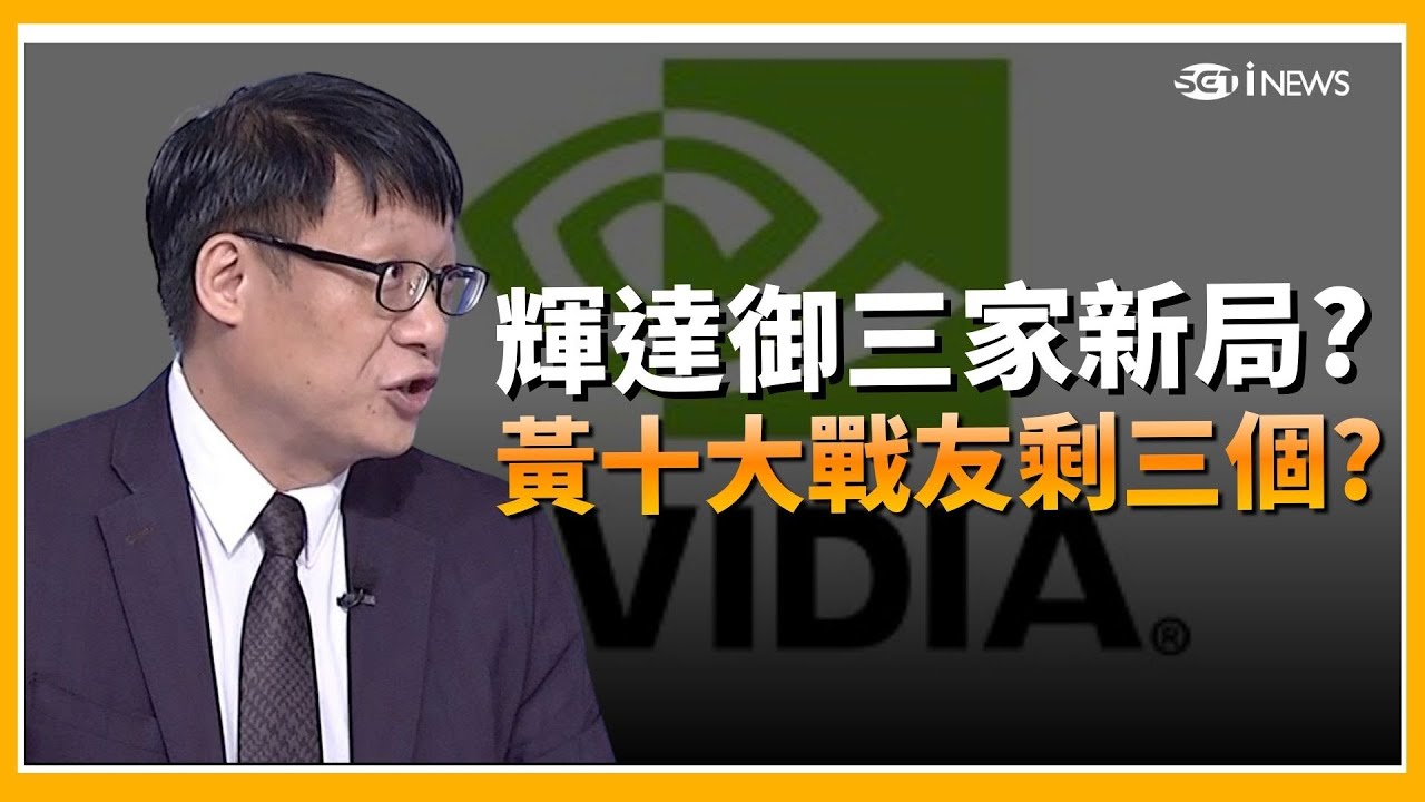精華｜黃仁勳布局新戰場? 鴻海.廣達.緯創