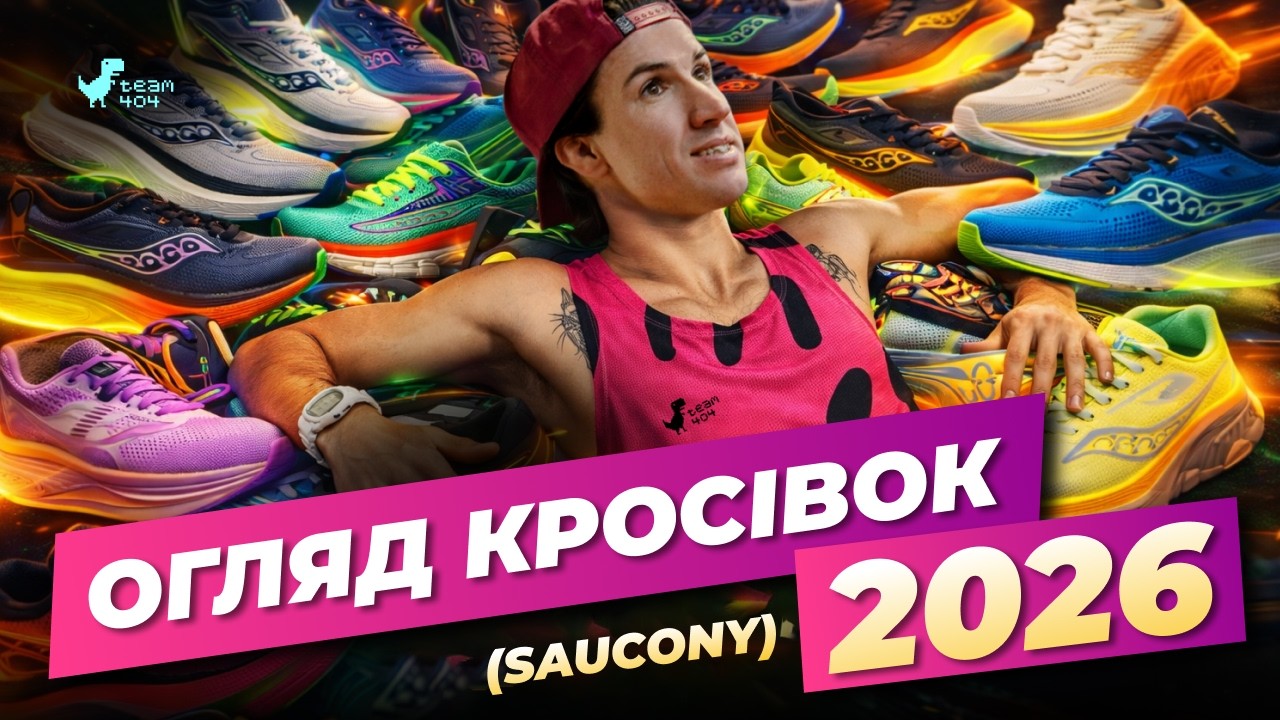 Кращі бігові кросівки 2026: нова колекція Saucony