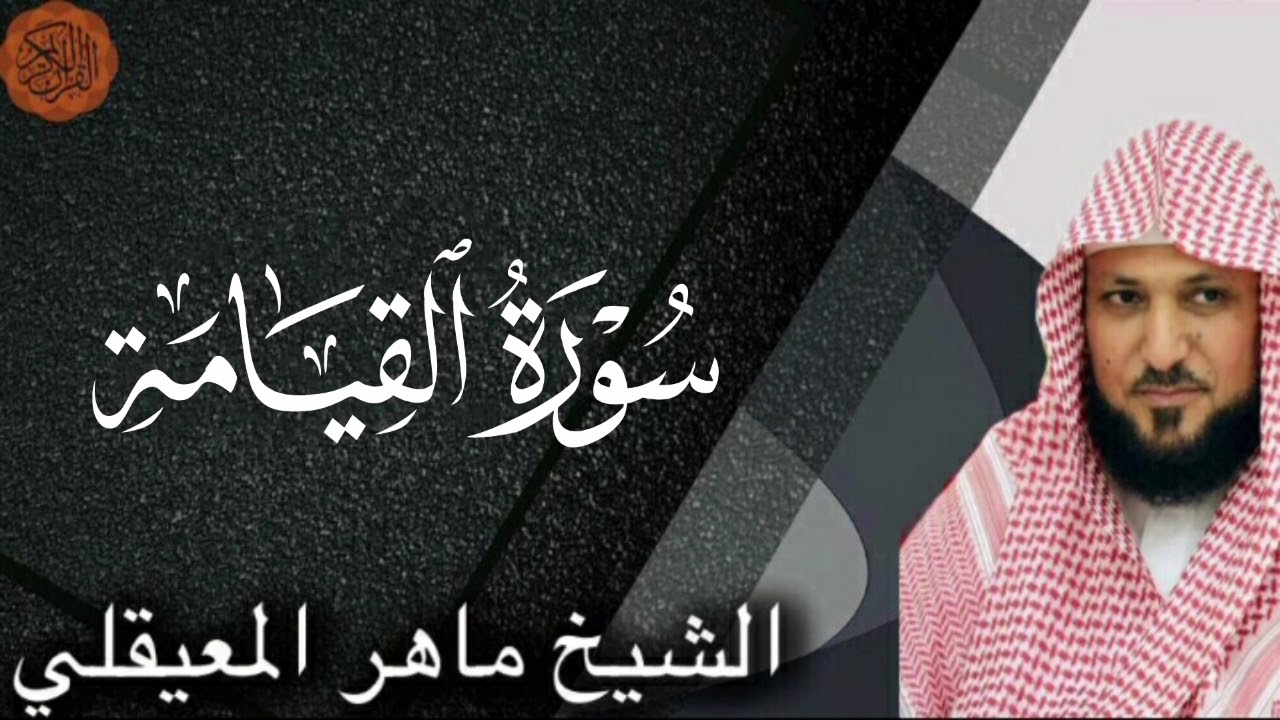Sheikh Maher al Muaiqly Surah al-Qiyamah