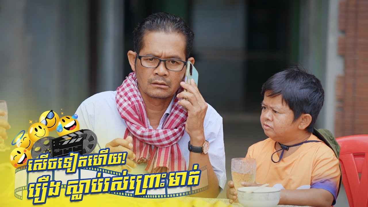 រឿងកំប្លែង ស្លាប់រស់ព្រោះមាត់