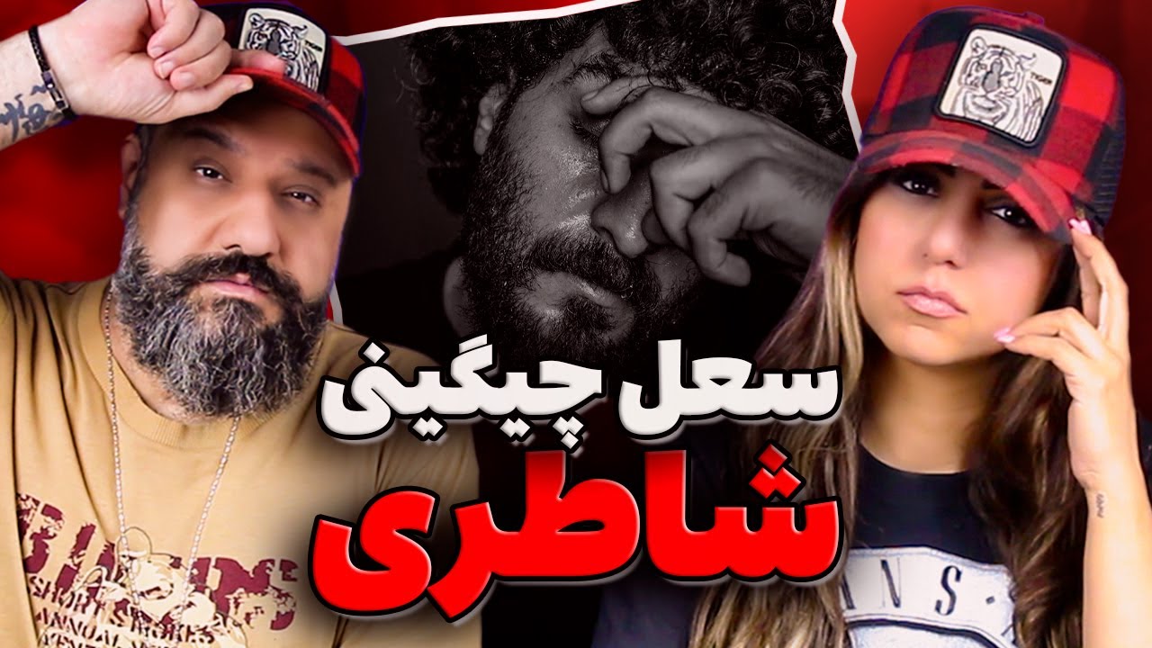 Soel Chigini SHATERI (Reaction) 🔥 سعل چیگینی شاطری (ری اکشن)