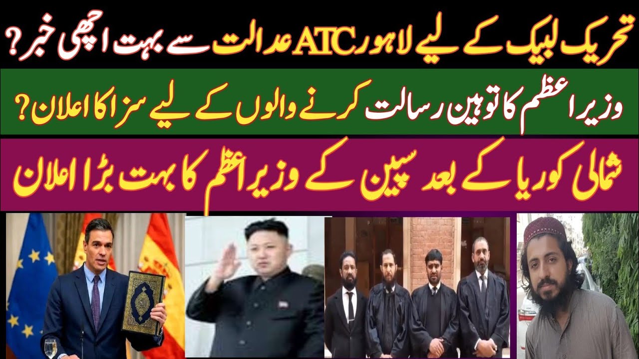 تحریک لبیک کے لیے ATC عدالت لاہور سے بڑی خبر |توہین رسالت کرنے والوں کو سخت سزا دینے کا اعلان, اسپین