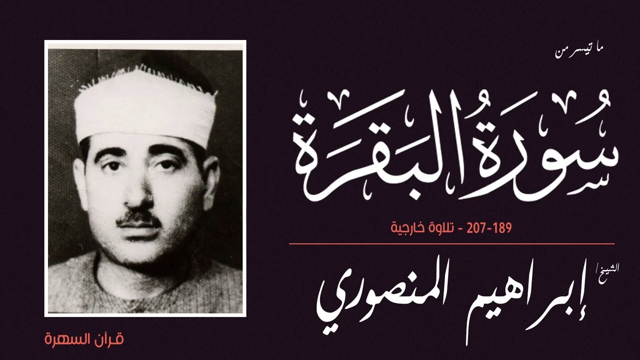 الشيخ إبراهيم المنصوري - ما تيسر من سورة البقرة 189-207 - تلاوة خارجية