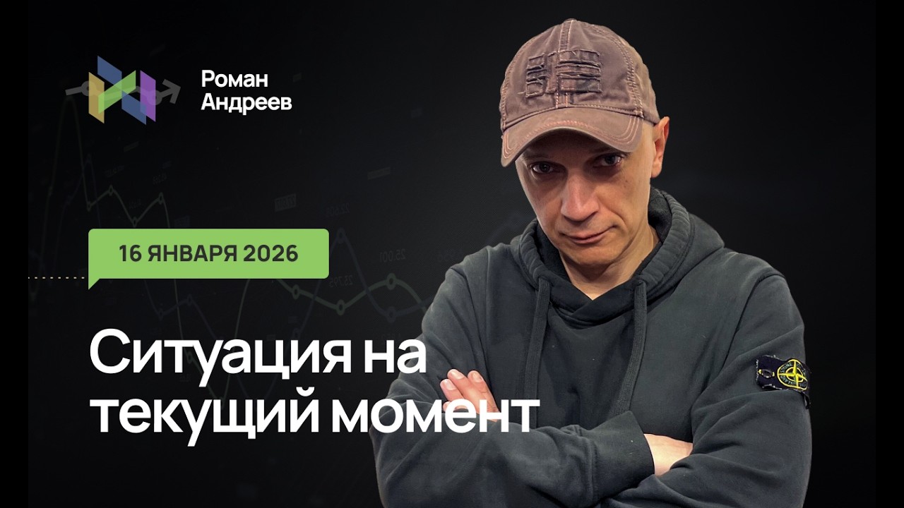 16.02.2026 Ситуация на текущий момент | Роман Андреев