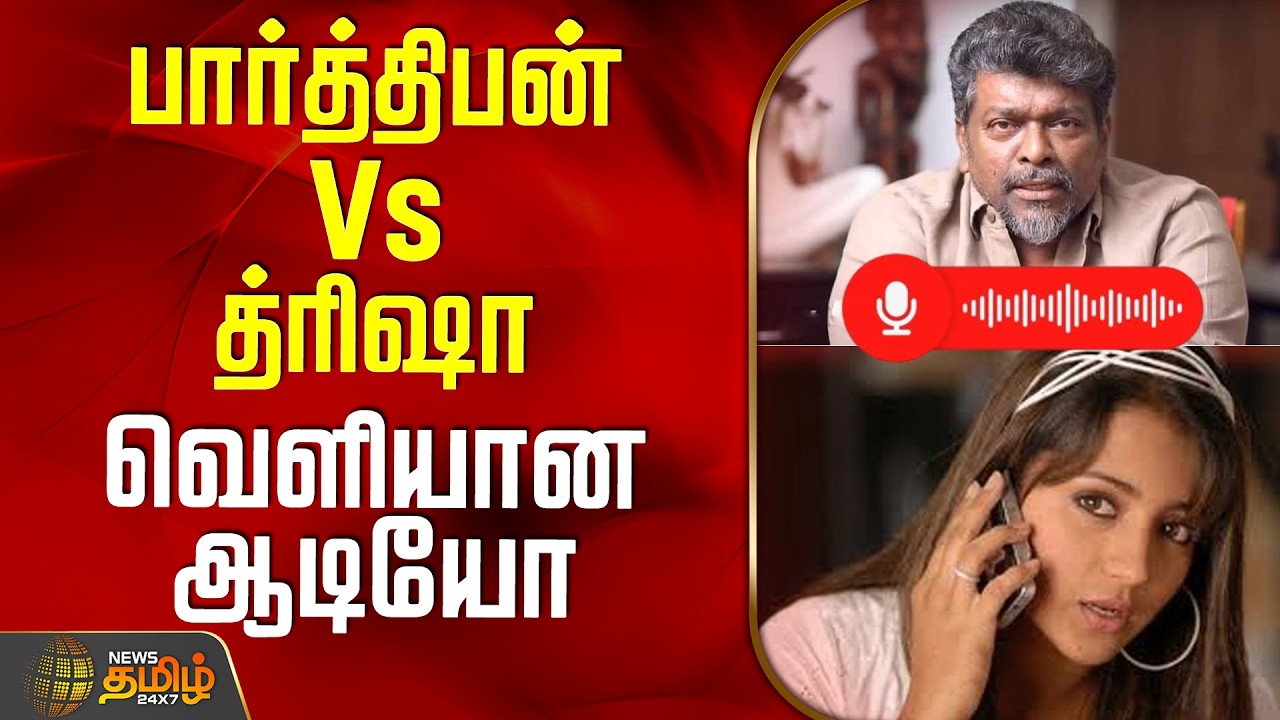 Actor Parthiban Reaction About Trisha | Tamil Cinema | பார்த்திபன் Vs த்ரிஷா.. வெளியான ஆடியோ