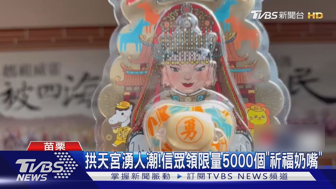 說好每年一起來! 搶白沙屯媽祖1號 送亡友妻｜TVBS新聞 @TVBSNEWS02
