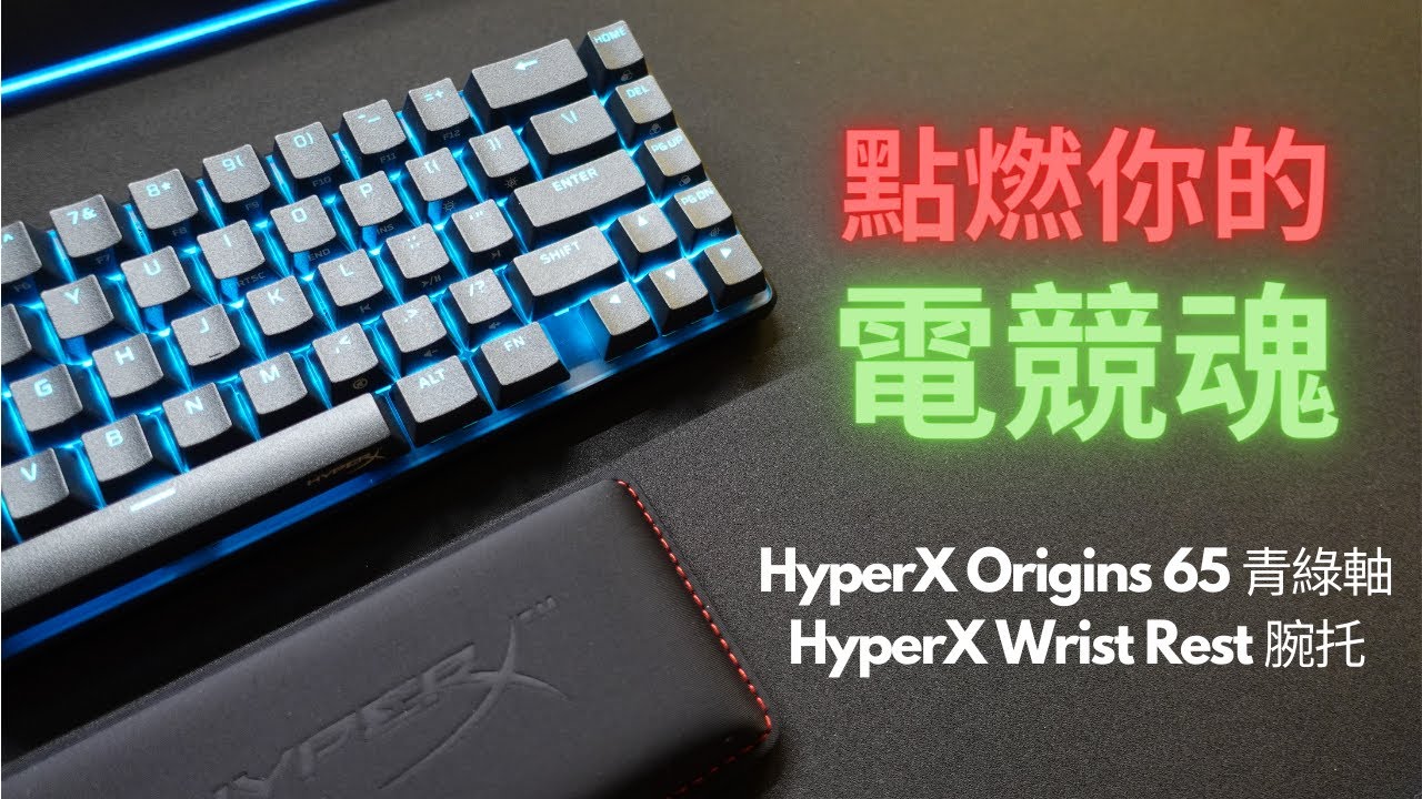 一把讓我想要打比賽的機械鍵盤 ｜HyperX Alloy Origins65 青綠軸機械鍵盤開箱評測 ｜Wrist Rest腕托竟然有四種尺寸！