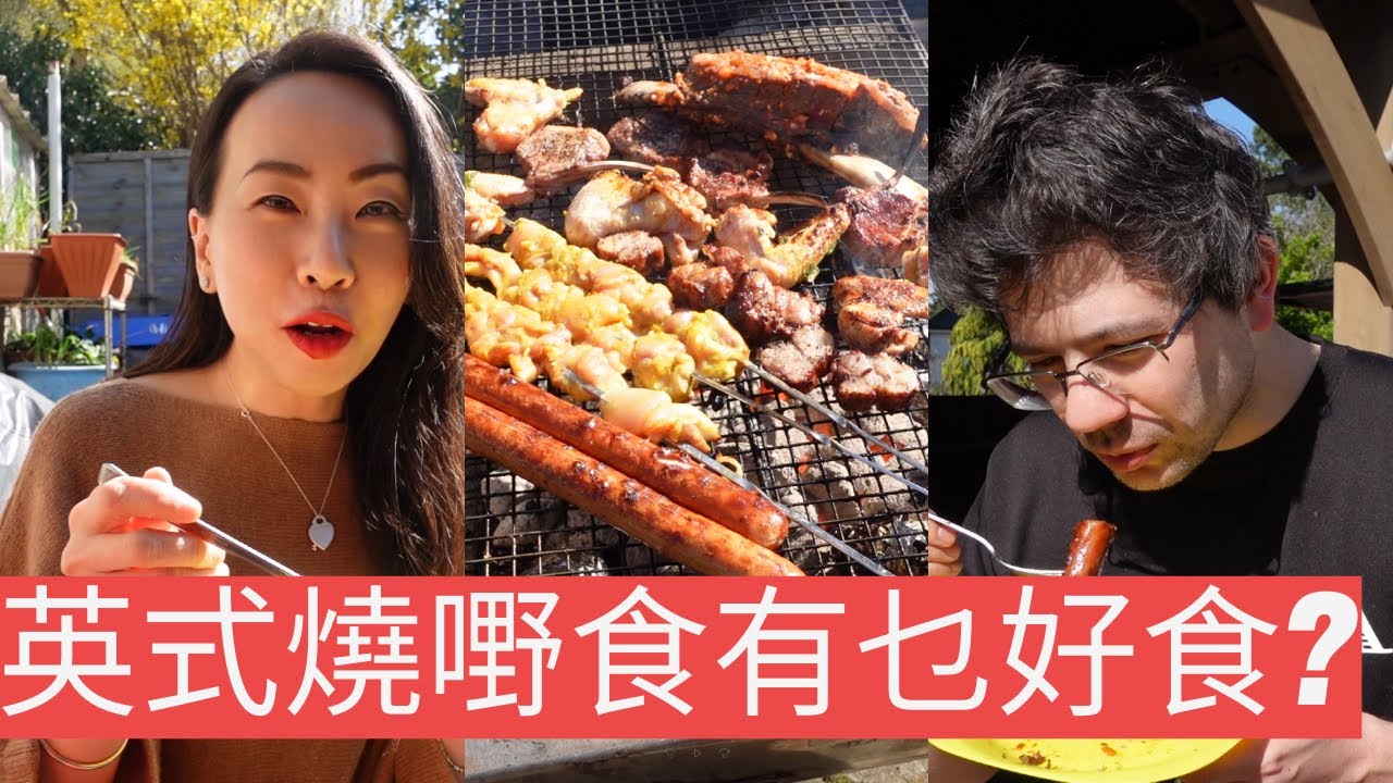 分享在英國家後花園燒嘢食的樂趣