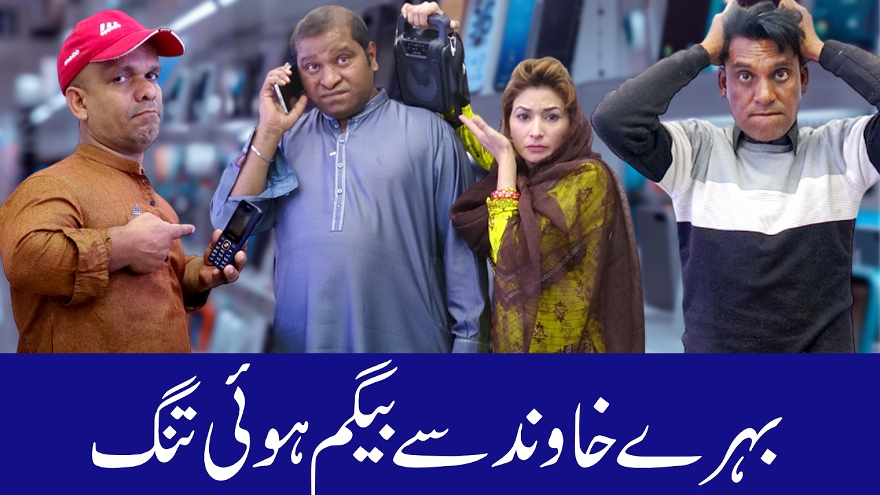 1000 Watt Ka Mobile Speaker 😂 | Behre Husband Ki Pareshan Biwi | Funny Desi Comedy@punjabicomedy1