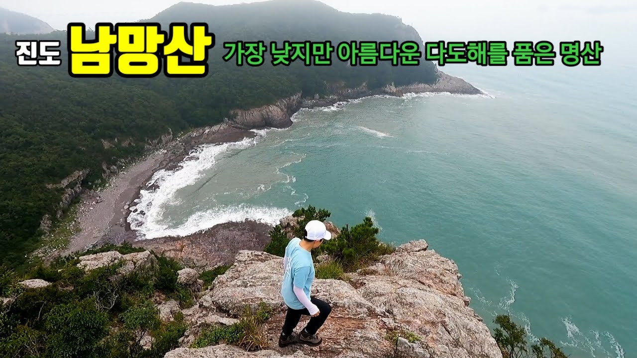 진도의 숨은 명산  