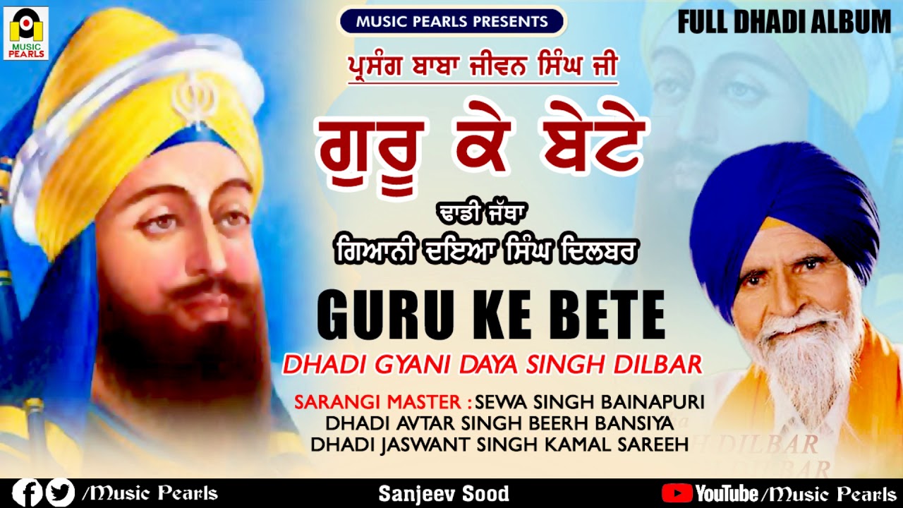 GURU KE BETE -(PARSANG BABA JIWAN SINGH JI) || DHADI JATHA GIANI DAYA SINGH DILBAR || MUSIC PEARLS