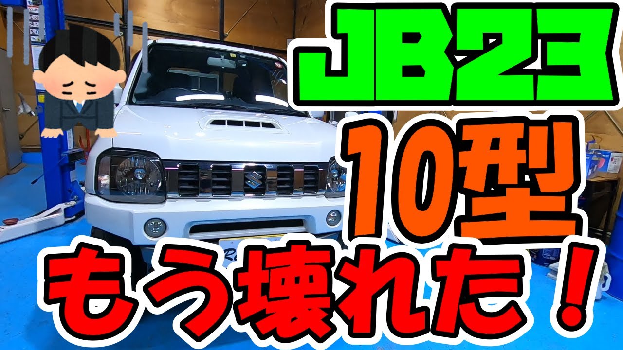 緊急UP！うちのジムニーもう壊れた！