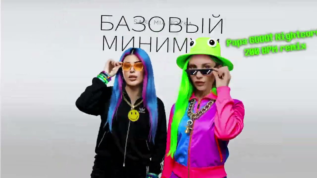 Sabi, MIA BOYKA, Papa GOOO! - Базовый минимум (Happy hardcore, Nightcore, breakcore, 200 bpm remix)