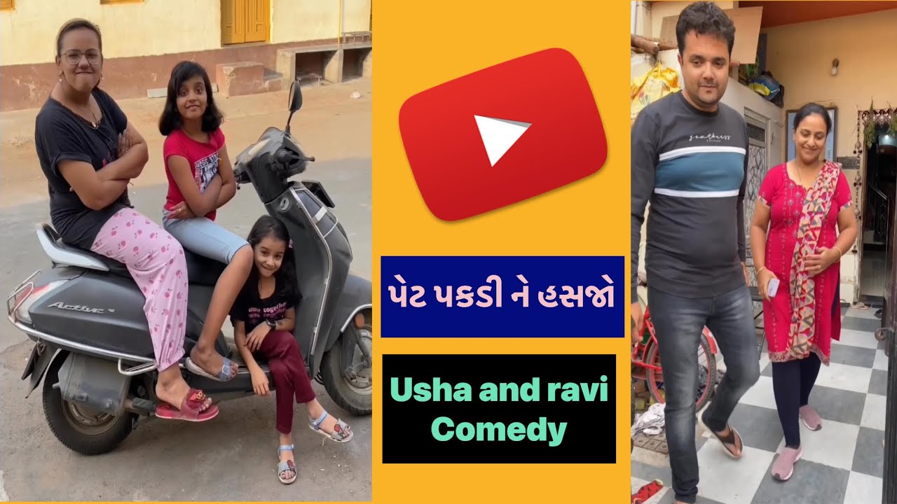 પેટ પકડી ને હસજો usha and ravi #comedyvideo #funny