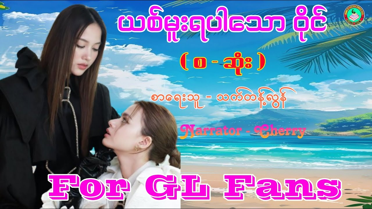 For GL Fans ၊ ယစ်မူးရပါသော ဝိုင် ၊(  စ - ဆုံး ) ၊ စာရေးသူ  - သက်တန့်လွန် #gl #lgbt #အချစ် #bl #novel