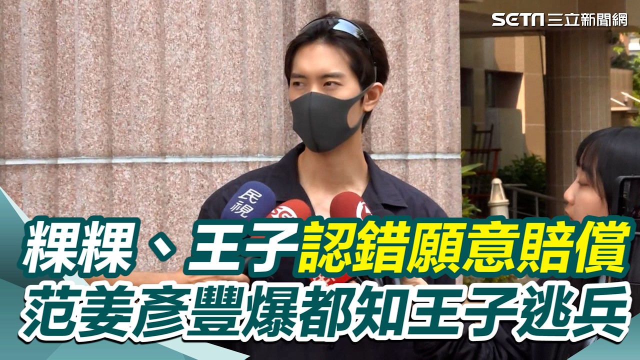 粿粿、王子法庭認錯願意賠償百萬！請求法官別公開判決書 范姜彥豐不同意 更爆一直都知道王子逃兵｜94要賺錢