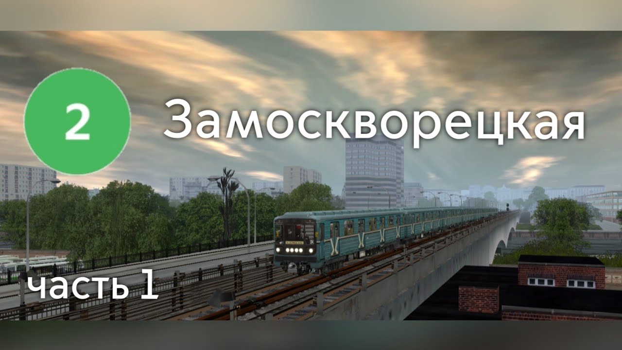TRAINZ - Замоскворецкая линия [Московское метро, ГЗЛ] - часть 1.
