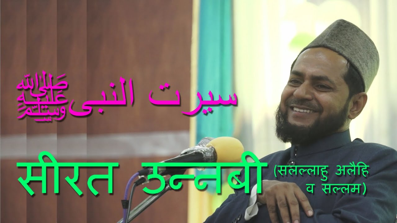 Seerat Un Nabi (SAW) By Moulana Jarjees Ansari