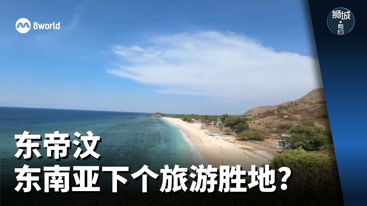 狮城有约 | 东帝汶 东南亚下个旅游胜地?
