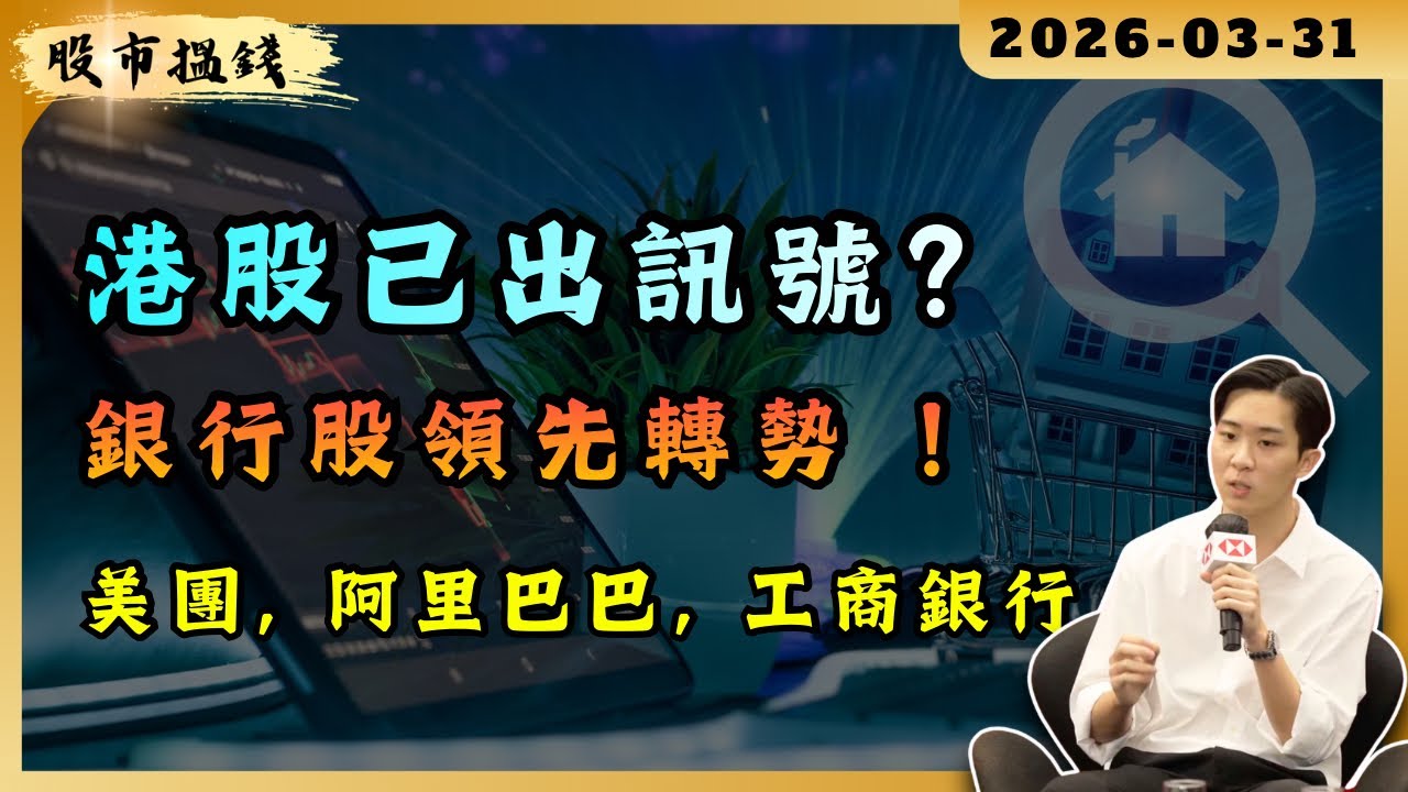 【全職炒家RON LAU】港股已出訊號？銀行股領先轉勢！美團, 阿里巴巴, 工商銀行 最新分析 #港股 #爆升股 #恆生指數