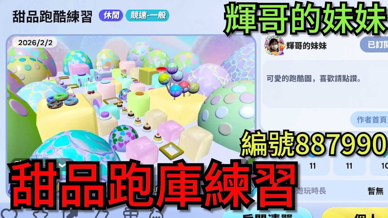 (直播)蛋仔派對 甜品跑酷練習 編號887990 作者:@輝哥的妹妹   #一起玩 #蛋仔派對 #eggyparty  #02/03