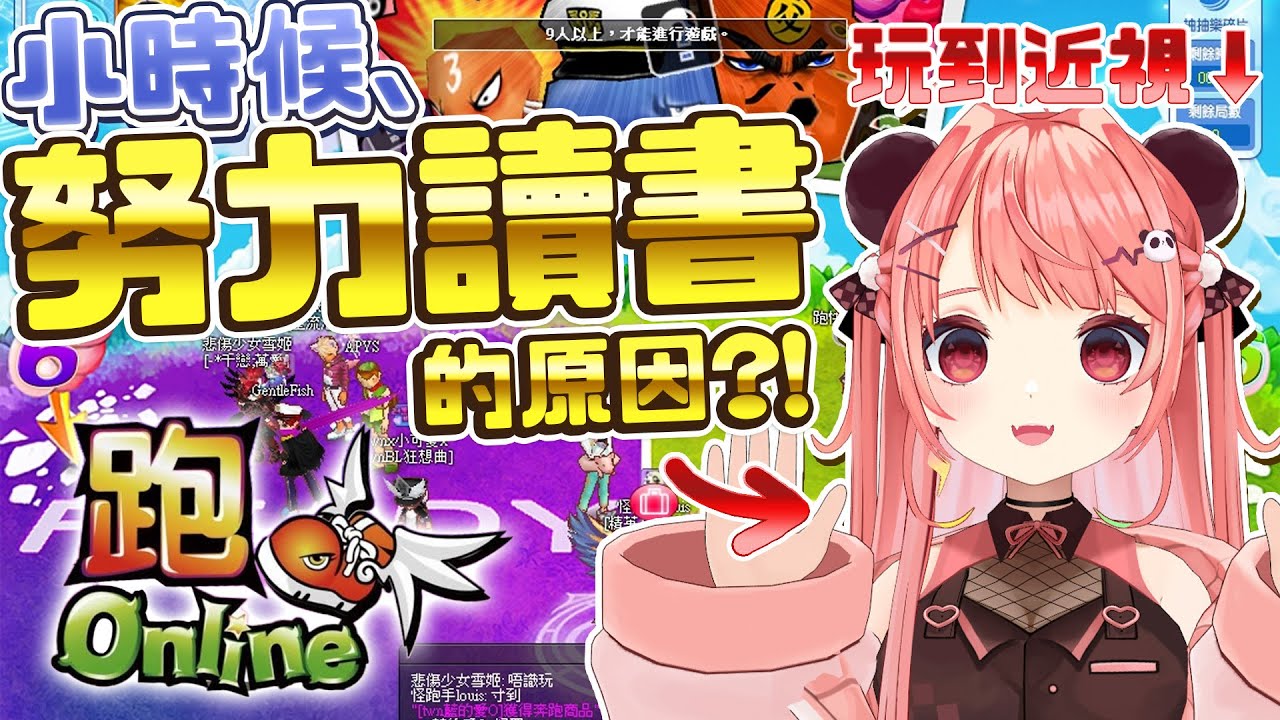 🔴細細個為咗可以玩跑online，所以好努力讀書。媽咪🐼：跑夠未呀？！【米亞Mya】
