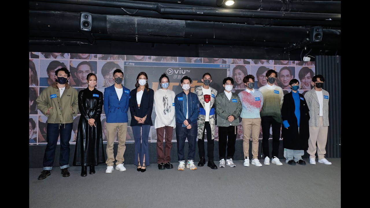 ViuTV原創劇《IT狗》記者會 (演員: 凌文龍、陳漢娜、楊樂文、岑珈其、陳湛文、余逸思、陳瑞輝、邱士縉、林家熙、周祉君、李靖筠、李炘頤)