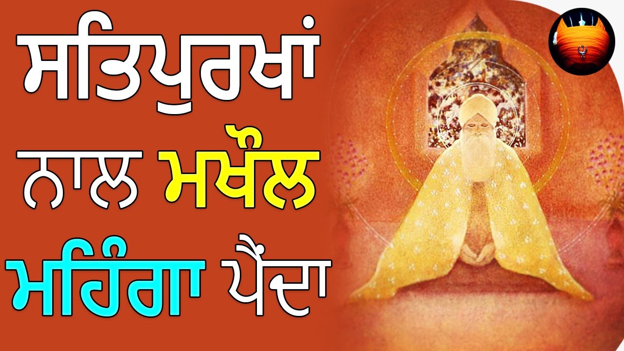 ਸਤਿਪੁਰਖਾਂ ਨਾਲ ਮਖੌਲ ਮਹਿੰਗਾ ਪੈਂਦਾ│BachittarNet