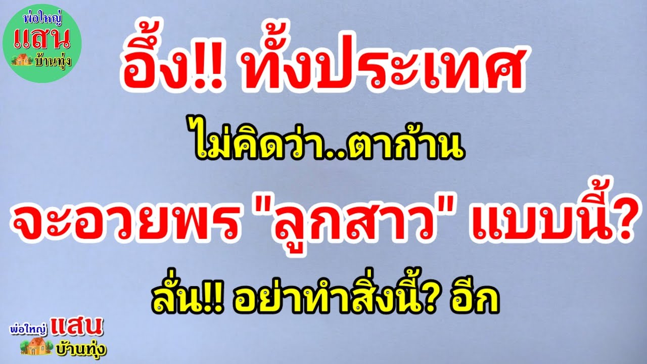 อึ้ง!! ทั้งประเทศ..ไม่คิดว่า!! ตาก้าน..จะอวยพร 