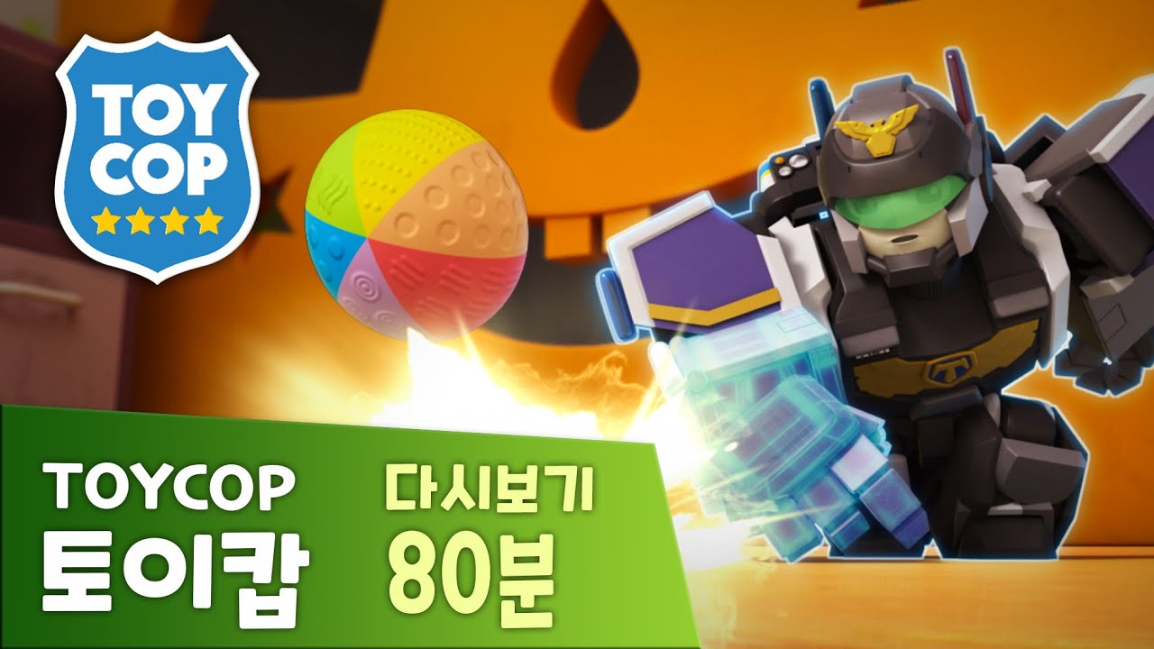 [토이캅 80분] 토이캅 본편 모아보기 | 무서운 말벌 | 놀이방의 영웅