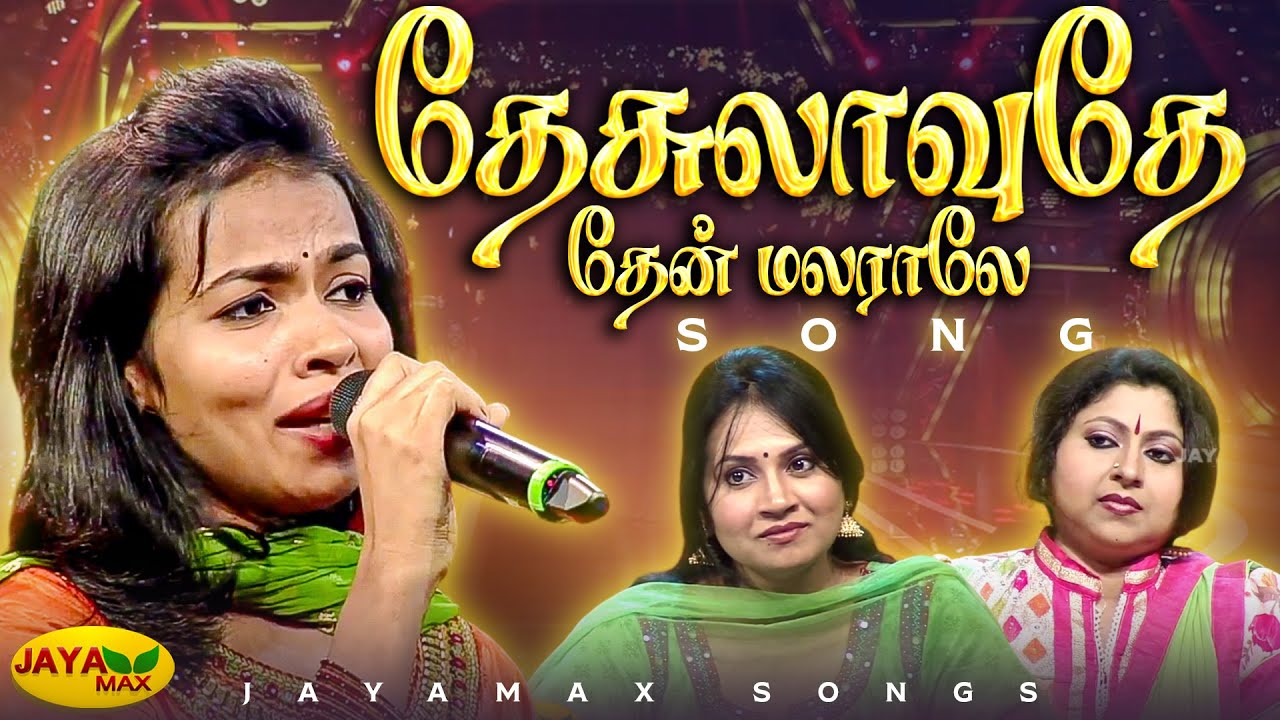 தேசுலாவுதே தேன் மலராலே பாடல் | Thesulavuthe Then Malaraale Song |Manaalane Mangaiyin Baakkiyam | MAX