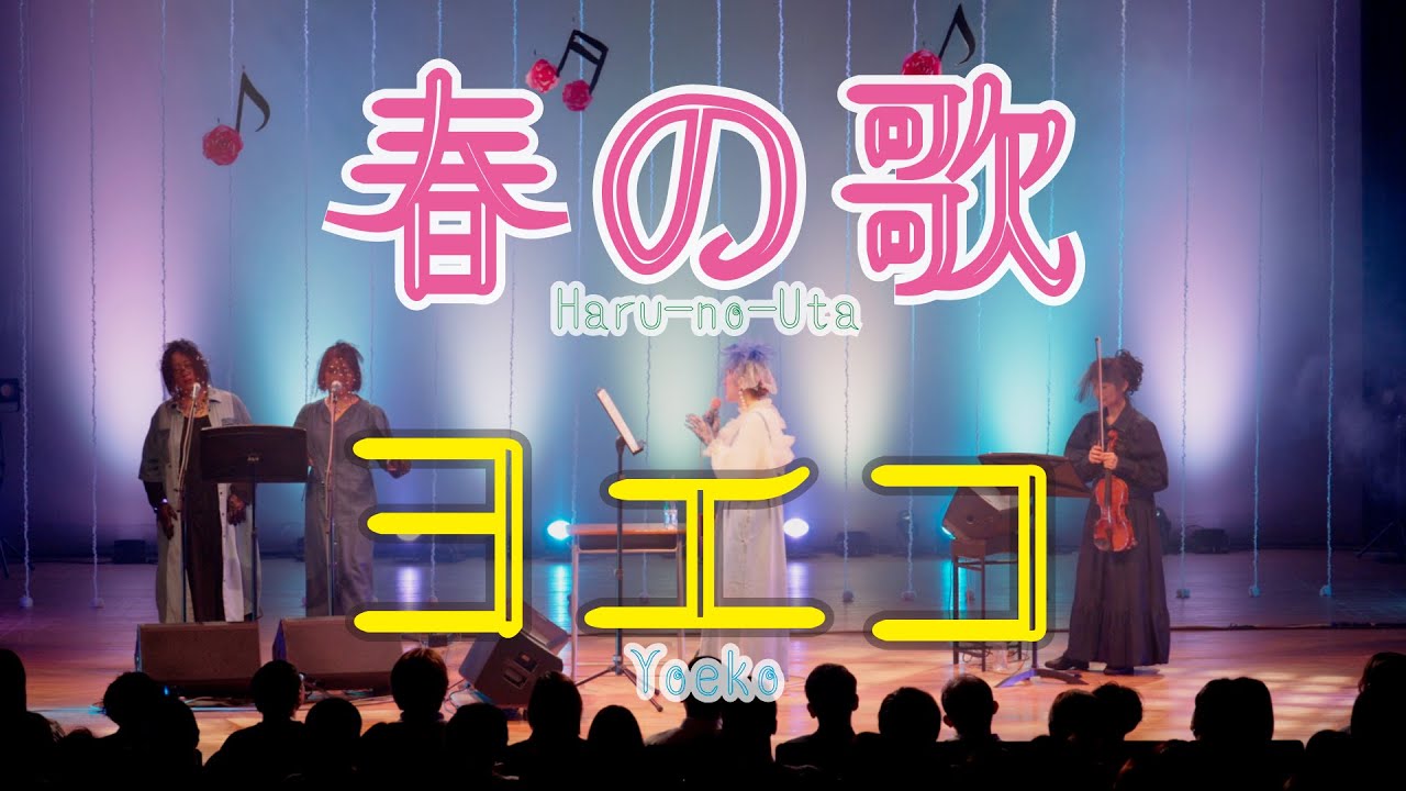 ヨエコ ”春の歌“【人気曲のライブ動画をフル尺で公開!!】ニューアルバム“ニューヨエコⅢ〜For You〜”収録