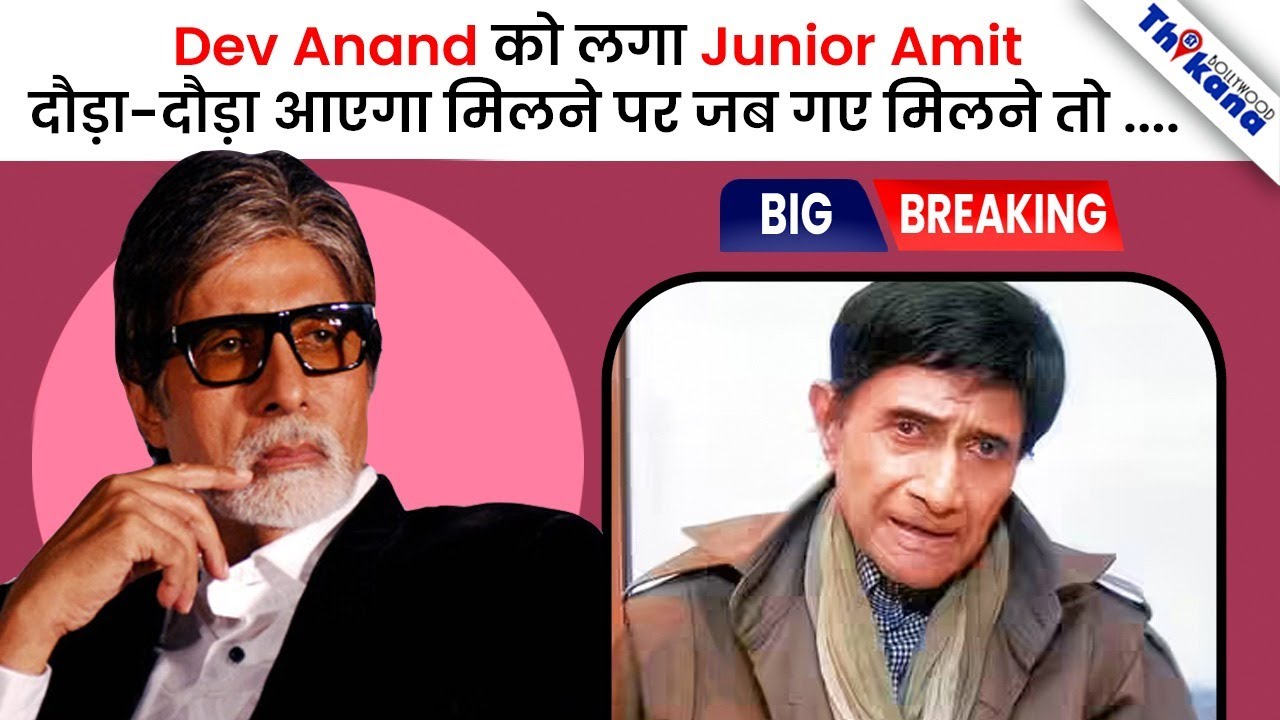 जब ख़ुद से Senior Actor Dev Anand को BigB ने करवाया इंतज़ार अपने घर के बहार आधे घंटे तक