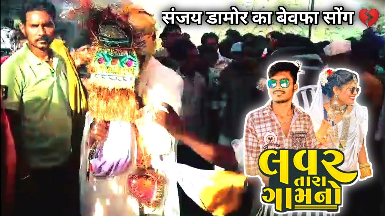 Sanjay Damor Ka Song Timli 2024 Aadivasi Timli Dance Video 2024 New Timli Song 2024