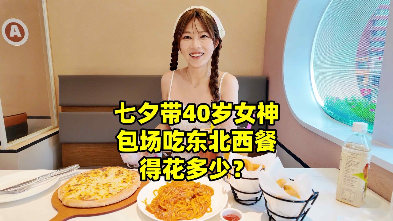 带40岁阿姨吃披萨大餐过七夕，这价格服了