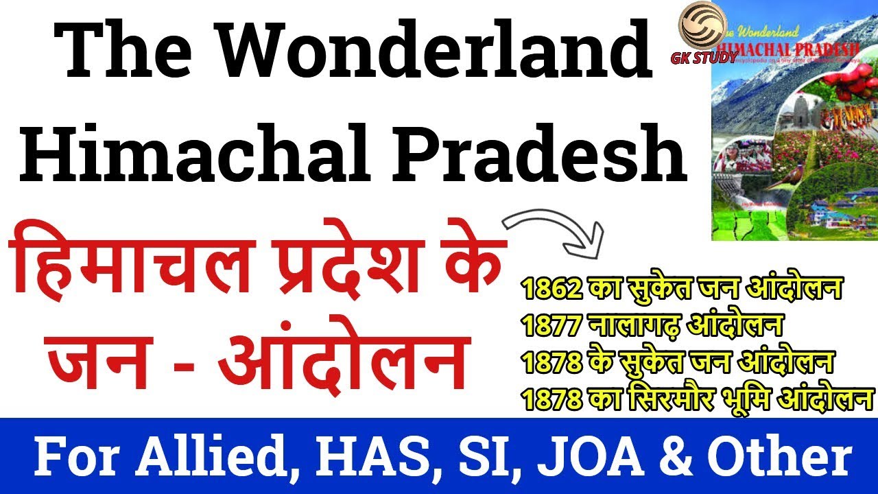 The Wonderland Himachal Pradesh ! हिमाचल प्रदेश के जन - आन्दोलन ! GK STUDY !