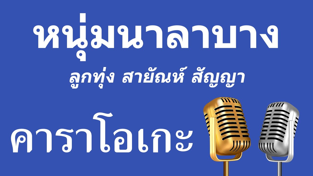 ♫ • หนุ่มนาลาบาง • ลูกทุ่ง สายัณห์ สัญญา「คาราโอเกะ」