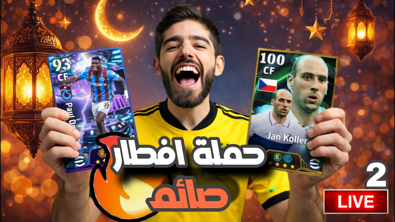 حملة افطار صائم 🔥 بيس بث مباشر 👀 eFootball 2026 - الحلقة الثانية