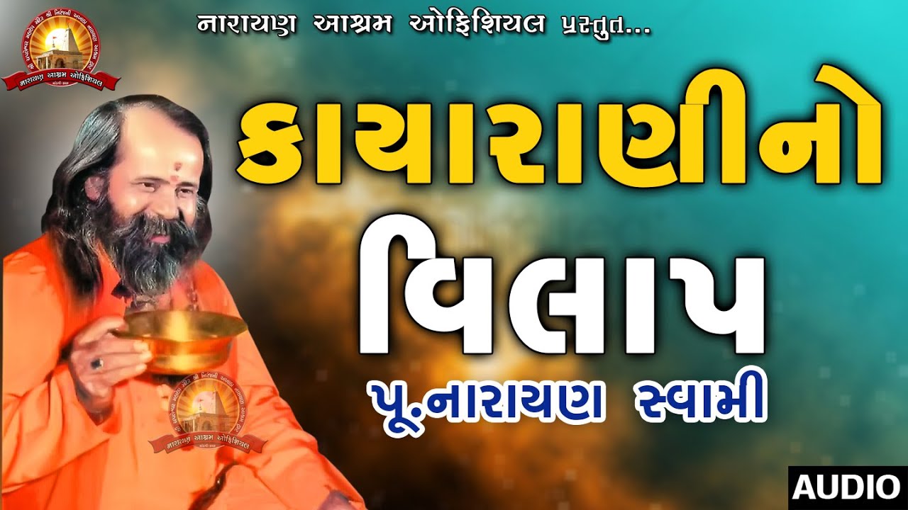 કાયારાણી નો વિલાપ || Kayarani No Vilap || Narayan Swami Na Bhajan Santvani