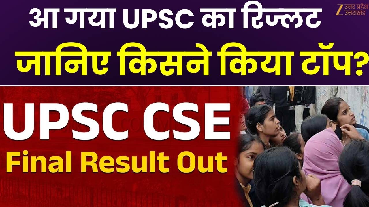UPSC CSE 2025 Final Result Out: आ गया रिज्लट जानिए पूरा अपडेट