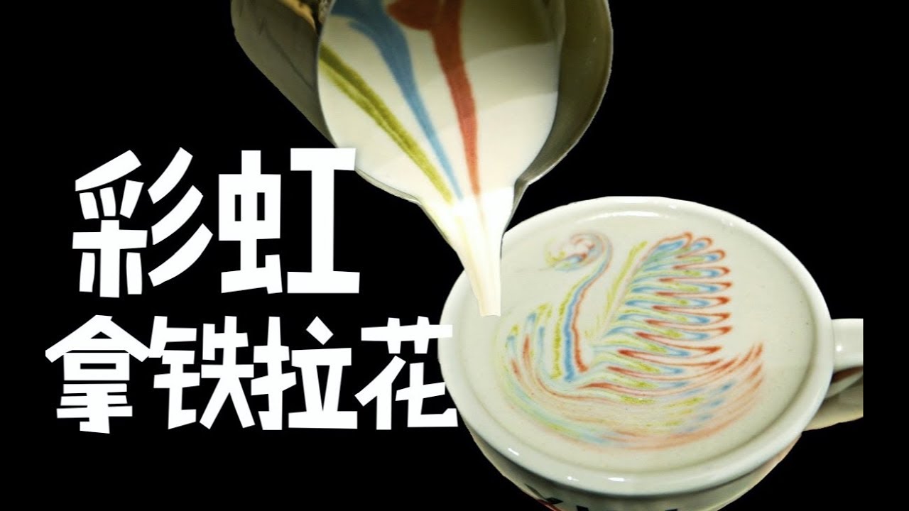 2分钟美味咖啡 | Rainbow LatteArt彩虹拉花拿铁教程