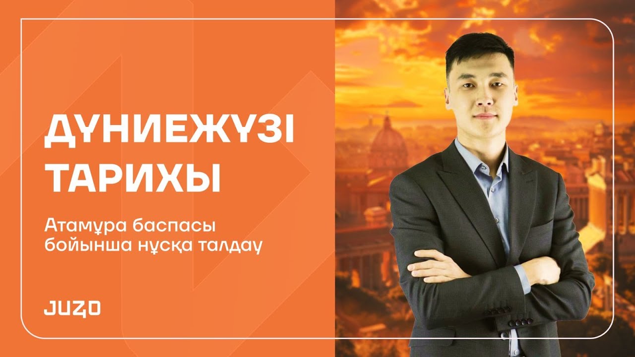 ДЖТ | АТАМҰРА БАСПАСЫ БОЙЫНША НҰСҚА ТАЛДАУ | БЕРІК АҒАЙМЕН