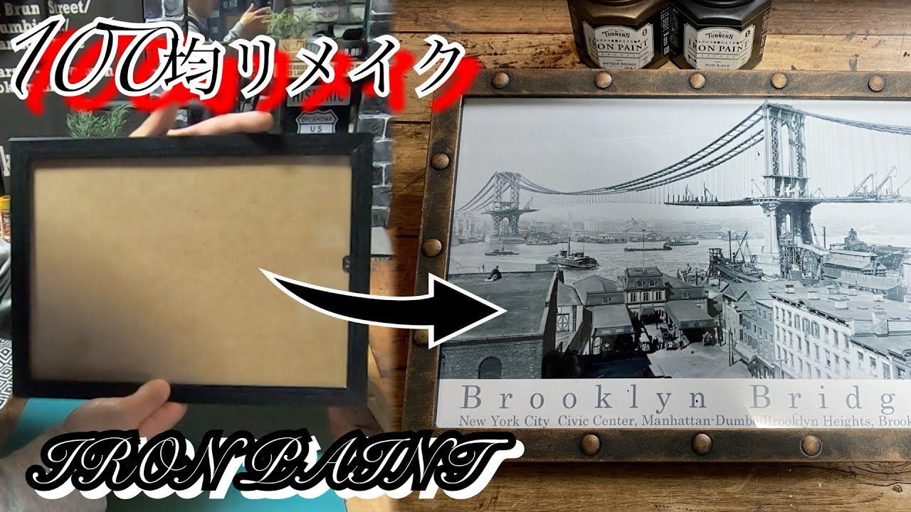 「DIY」」100円の額縁をアイアンペイントでアンティーク風にリメイク！