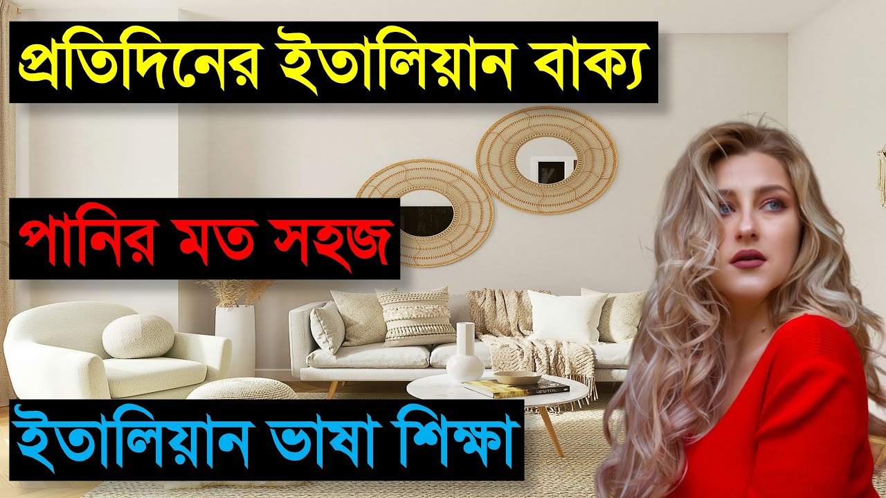 প্রতিদিন ব্যাবহারের ইতালিয়ান বাক্য | Italian language | ইতালিয়ান ভাষা শিক্ষা