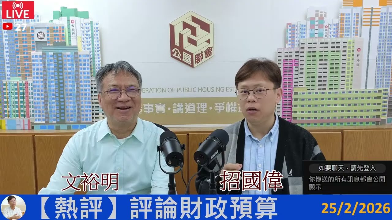 直播預告：2026.2.25 評論財政預算！│招國偉│公屋聯會│財政預算案