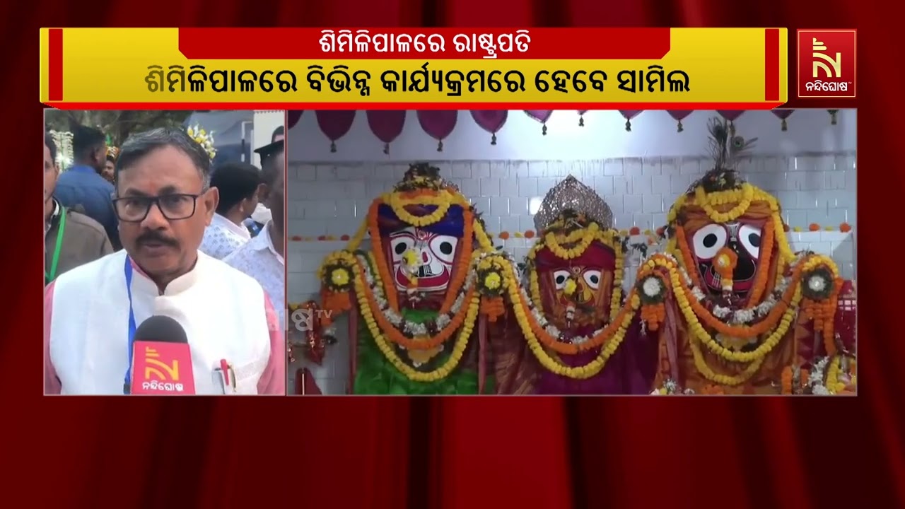 ରାଷ୍ଟ୍ରପତିଙ୍କ ଓଡ଼ିଶା ଗସ୍ତର ଆଜି ୪ର୍ଥ ଦିନ, ଦୁଇଦିନିଆ ମୟୂରଭଞ୍ଜ ଗସ୍ତରେ ଯାଇଛନ୍ତି ରାଷ୍ଟ୍ରପତି ଦ୍ରୌପଦୀ ମୁର୍ମୁ