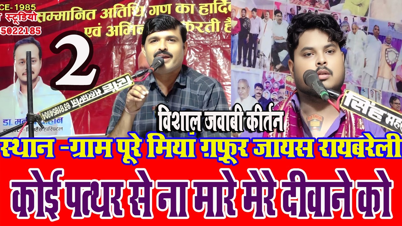 कोई पत्थर से ना मारे मेरे दीवाने को 2 | सचदेवा सरारती & शम्भू हलचल | पूरे मियां गफूर जायस रायबरेली