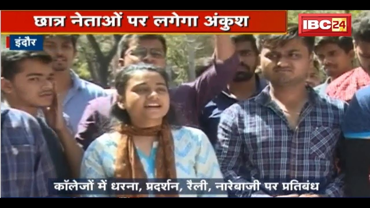 Indore News MP: College में इन गतिविधियों पर रोक | Higher Education Department ने जारी किया आदेश
